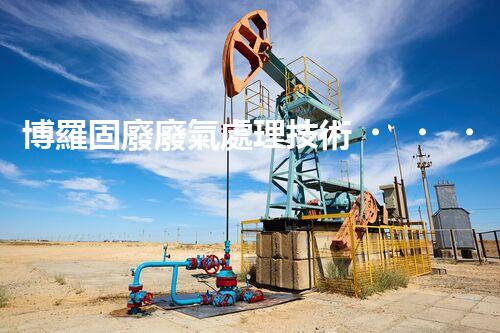 博羅固廢廢氣處理技術，到底有多厲害？